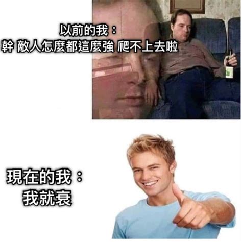 衰 梗圖